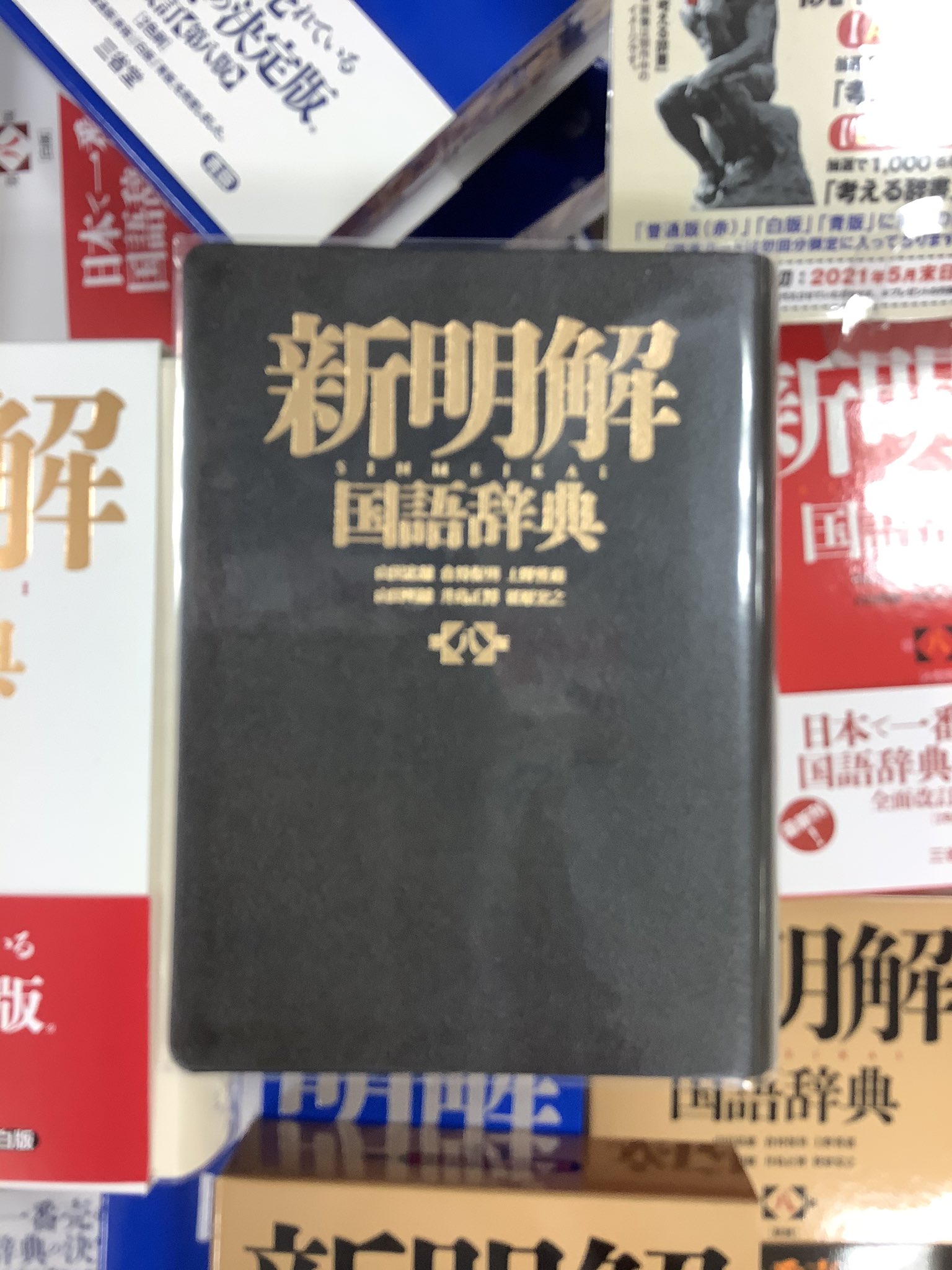 新明解国語辞典 第八版 革装 | 山田 忠雄, 倉持 保男, 上野 善道