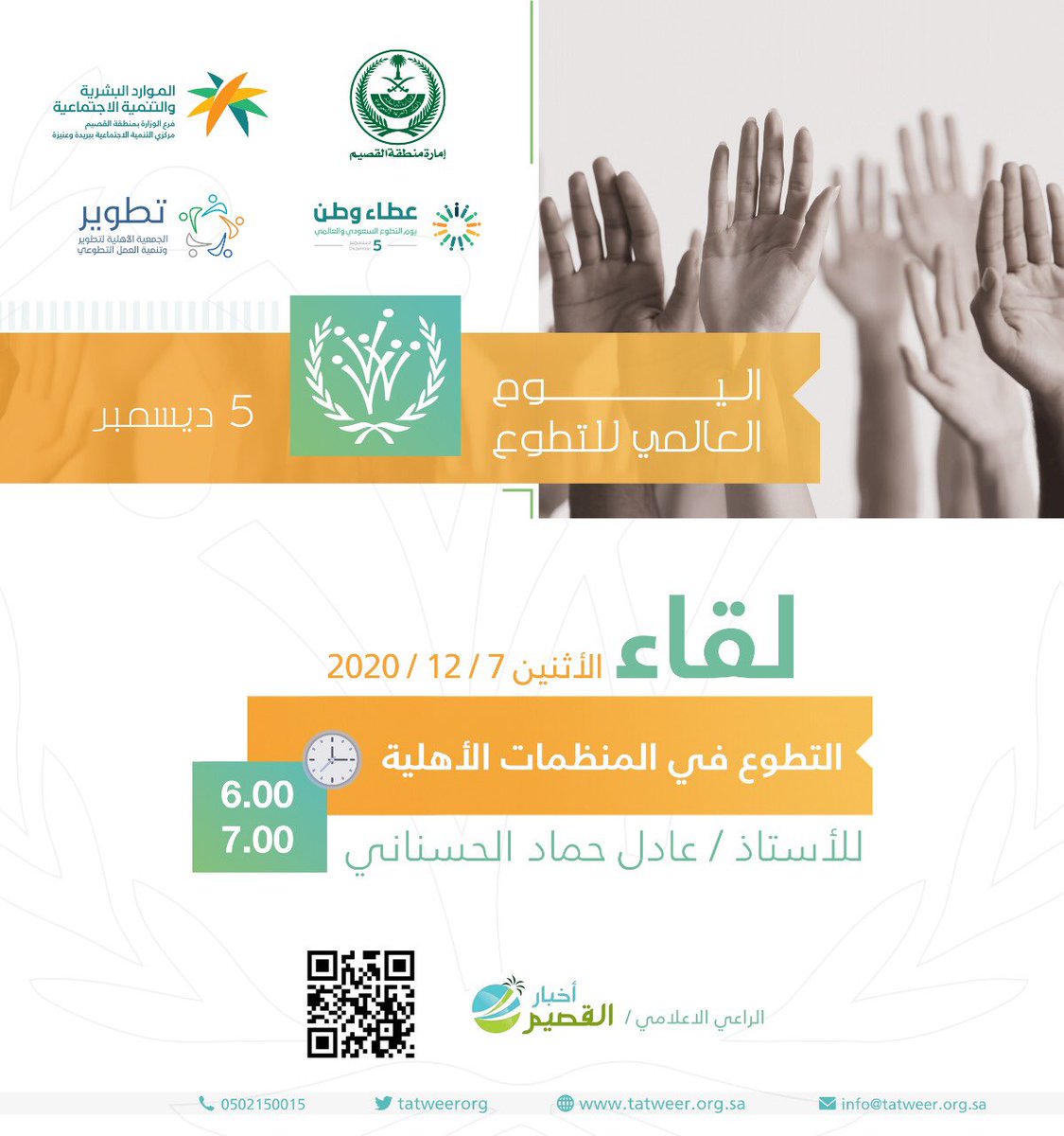 #يوم_التطوع_السعودي_العالمي #التطوع #منصة_العمل_التطوعي #عطاء_وطن #العمل_التطوعي #الفرق_التطوعية_بالمملكة