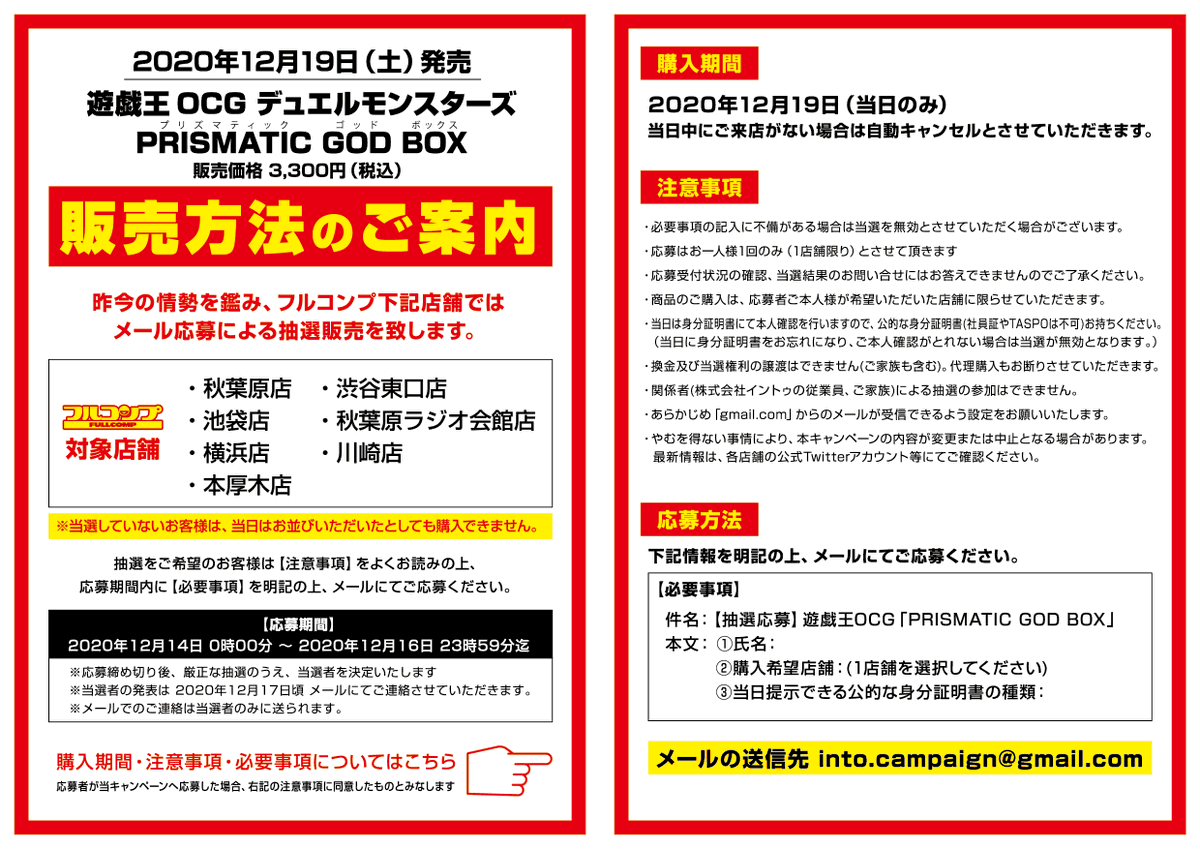フルコンプ秋葉原店 En Twitter 事前抽選販売 昨今の情勢を鑑み フルコンプ一部店舗におきまして 下記商品の当日販売分をメール応募による抽選販売と致します 12月19日発売 遊戯王ocg デュエルモンスターズ Prismatic God Box 添付の画像内容をご確認頂き