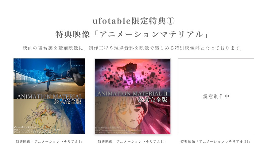Ufotable A Twitter 劇場版 Fate Stay Night Heaven S Feel Ufotable限定特典のご紹介 特典映像 アニメーションマテリアル 各章の舞台裏を豪華映像に 制作工程や現場資料を映像で楽しめる特別映像群となっております T Co Ygvccljts0 Ufotable A Twitter 劇場版 Fate Stay Night Heaven S Feel Ufotable限定特典のご紹介 特典映像 アニメーションマテリアル 各章の舞台裏を豪華映像に 制作工程や現場資料を映像で楽しめる特別映像群となっております T Co Ygvccljts0