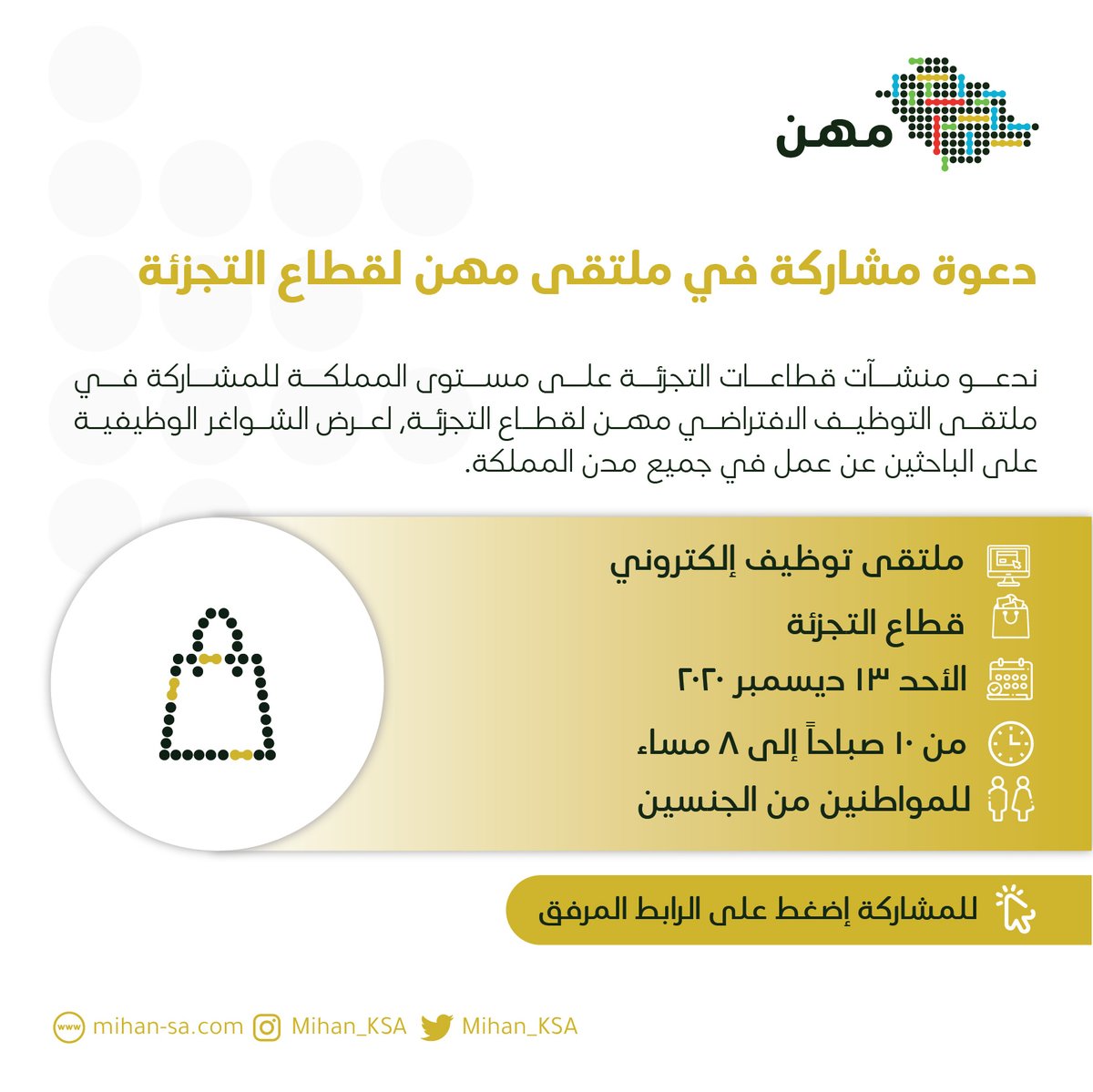 دعوة عامة  - شركات #التجزئة حول المملكة 

ندعو منشآت قطاع التجزئة على مستوى المملكة للمشاركة في ملتقى التوظيف الافتراضي مهن لقطاع التجزئة، الفرصة متاحة لعرض الشواغر الوظيفية على الباحثين عن عمل في جميع مدن المملكة.

للاشتراك:
bit.ly/36QcaFy
#وظائف_مهن