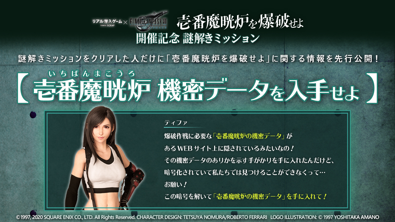 リアル潜入ゲーム 謎を解き 爆破作戦に必要な 壱番魔晄炉 機密データ を入手せよ Ff7 リメイク リアル潜入ゲーム 壱番魔晄炉を爆破せよ 開催記念ミッション 機密データが隠されて