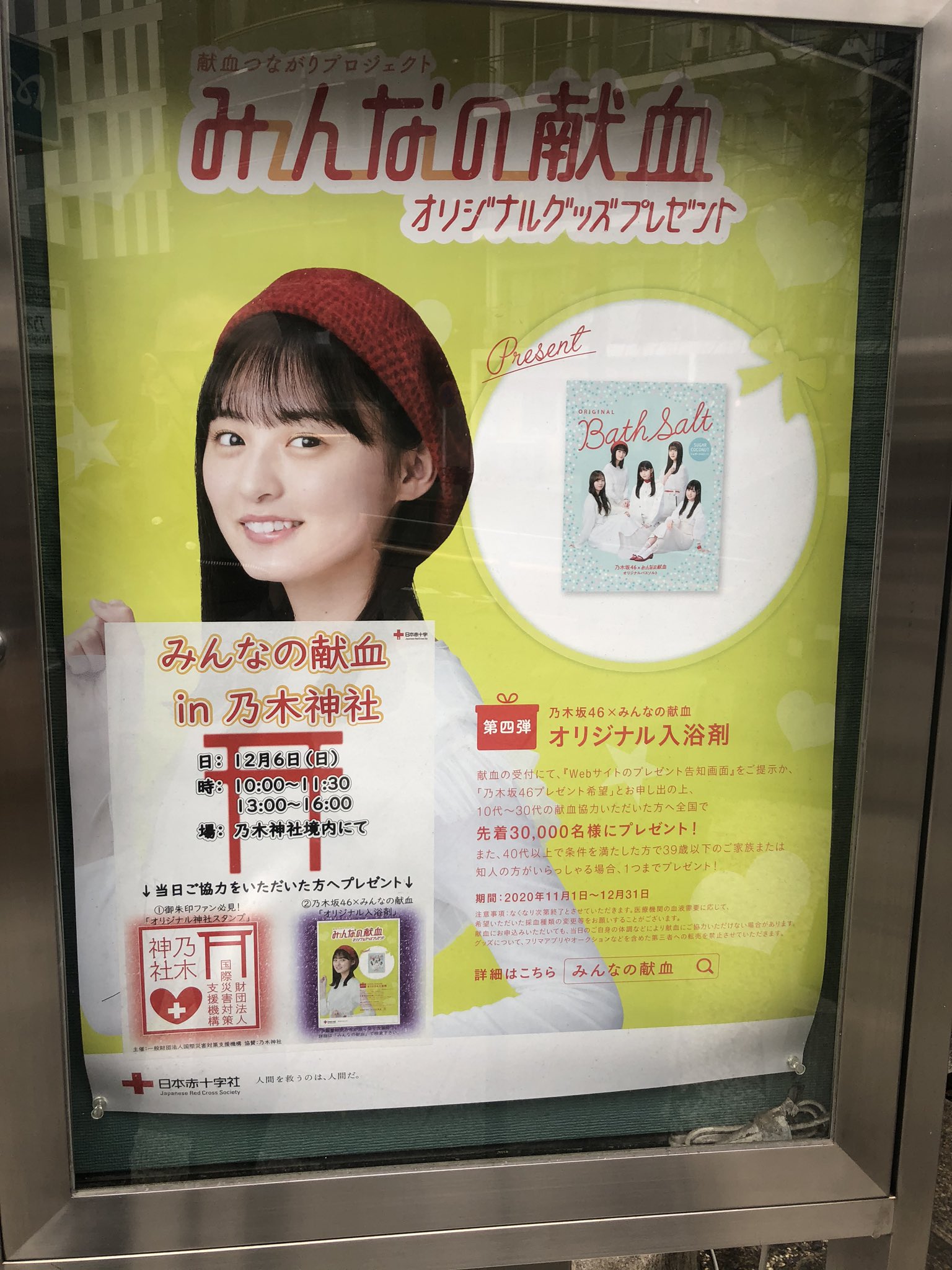 Kunihiro Noriyo 昨日乃木坂に縁起物買いに行ったら 献血をやっていました 乃木坂46 命は美しい Kunihiro Noriyo 昨日乃木坂に縁起物買いに行ったら 献血をやっていました 乃木坂46 命は美しい