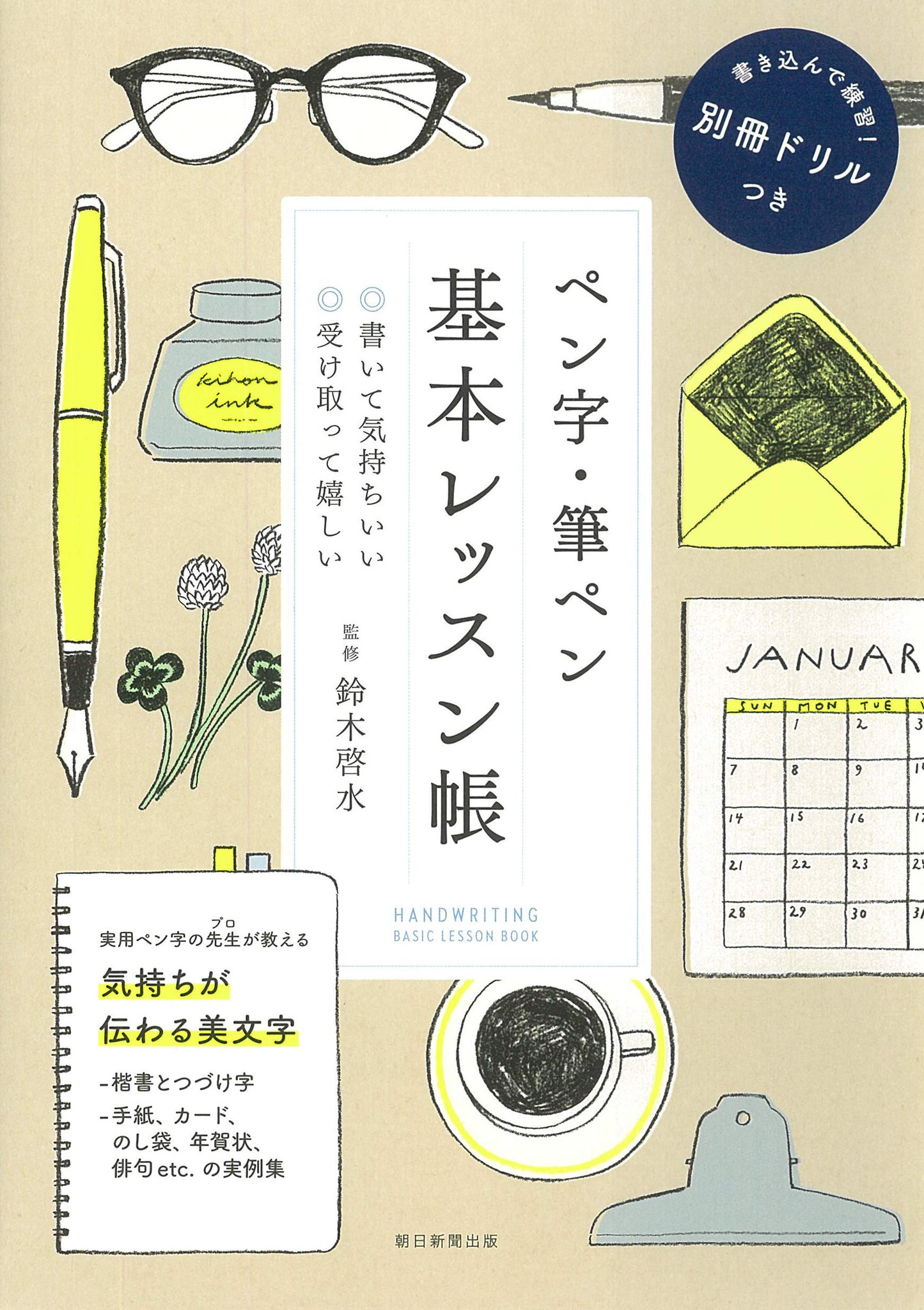 あさみちゃん 朝日新聞出版の実用書 本日12月7日発売 ペン字 筆ペン基本レッスン帳 T Co Suuk52evpq ボールペン字と筆ペンの基本を 実用ペン字のプロ 鈴木啓水先生に教わる入門書 楷書 つづけ字を丁寧にきれいに書くコツ 手紙 年賀状 あさみちゃん 朝日新聞出版の実用書 本日12月7日発売 ペン字 筆ペン基本レッスン帳 T Co Suuk52evpq ボールペン字と筆ペンの基本を 実用ペン字のプロ 鈴木啓水先生に教わる入門書 楷書 つづけ字を丁寧にきれいに書くコツ 手紙 年賀状