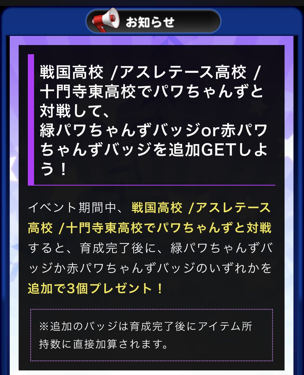 レモネード パワプロアプリ Auf Twitter 激突 パワちゃんず 戦国高校 アスレテース高校 十門寺東高校 クロスナイン のサクセス周回と 通常スタジアムの消化頑張りましょう スタジアムでパワちゃんずが出現しなかった場合は 挑戦状 を挟むべし 毎日
