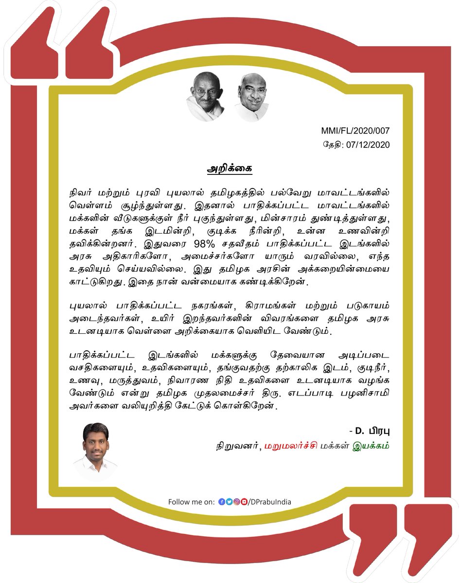 iDPrabhu's tweet photo. அறிக்கை
@CMOTamilNadu @EPSTamilNadu
#NivarCyclone #NivarPuyal #PuraviCyclone #PuraviPuyal #TNGovt #MarumalarchiMakkalIyakkam #MMI #MMI4People https://t.co/PbcKco8jmV