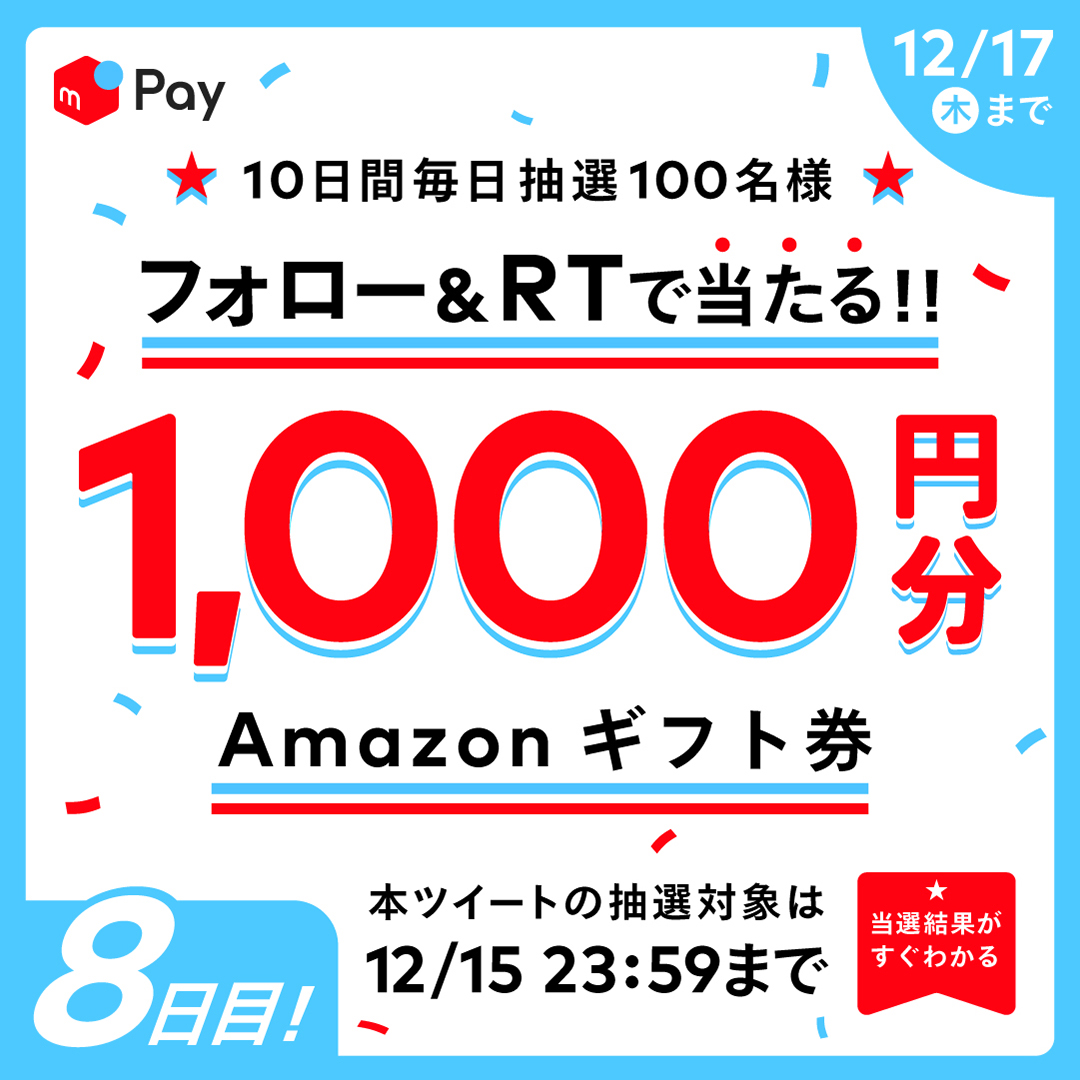 merpay_official's tweet photo. ／ 
フォロー＆RTで
Amazonギフト券1,000円⁉️ 
＼ 

12/17まで毎日抽選100名様に🎉 
①＠merpay_official をフォロー 
②この投稿をRT
https://t.co/RVCMkdg1r8

さらに！
今なら #年末年始まるっと還元キャンペーン 実施中🎊
https://t.co/ovHlKrbdaC