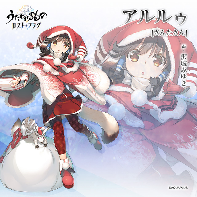 うたわれるもの ロストフラグ 公式 うたわれるもの ロストフラグ 登場人物紹介 アルルゥ さんたさん 声 沢城みゆき めりーくりすます とある事情から 真っ赤な衣装に身を包み 贈り物の運び手となったアルルゥ T Co Mvdcqswewx うたわれるもの ロストフラグ 公式 うたわれるもの ロストフラグ 登場人物紹介 アルルゥ さんたさん 声 沢城みゆき めりーくりすます とある事情から 真っ赤な衣装に身を包み 贈り物の運び手となったアルルゥ T Co Mvdcqswewx