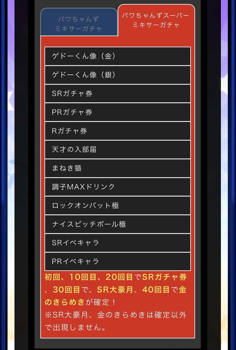 レモネード パワプロアプリ パワちゃんずスーパーミキサーガチャは 1 10 連目でsrガチャ券 30連目でsr大豪月 40連目で金のきらめき が確定で入手 パワプロアプリ