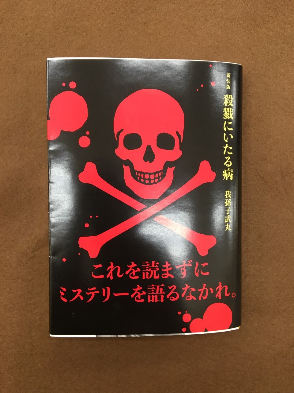 Uzivatel 未来屋書店 平野駅前店 Na Twitteru 文庫 おすすめ 新装版 殺戮にいたる病 我孫子武丸 講談社文庫 これを読まずにミステリーを語るなかれ 叙述ミステリの極致が 新しいカバーを巻いて再登場 冒頭から身も凍るラストシーンまで とらえようの