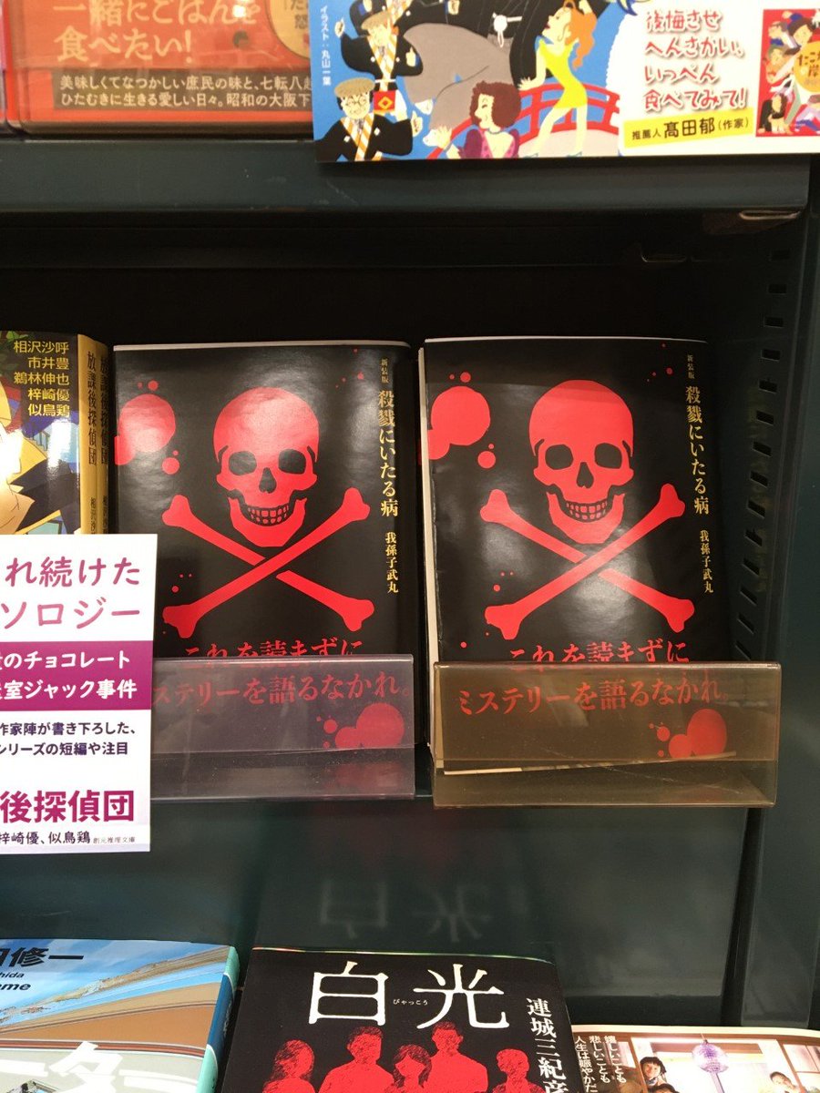 未来屋書店 平野駅前店 文庫 おすすめ 新装版 殺戮にいたる病 我孫子武丸 講談社文庫 これを読まずにミステリーを語るなかれ 叙述ミステリの極致が 新しいカバーを巻いて再登場 冒頭から身も凍るラストシーンまで とらえようのない時代の