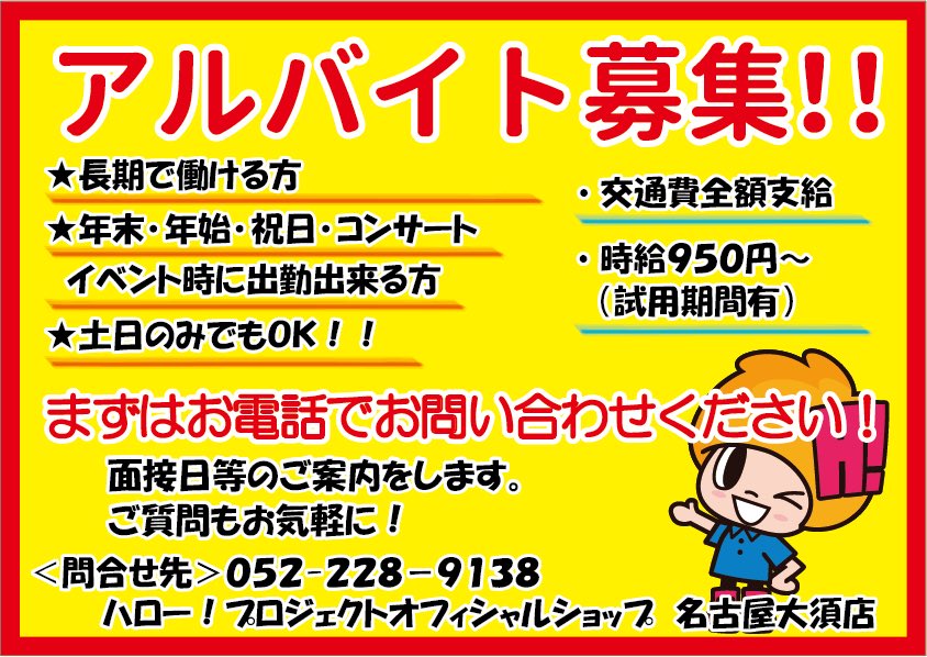 ハロー ショップ名古屋店 只今ハロショ名古屋大須店では アルバイトを募集中です 年末年始に出勤出来る方 ご応募はお電話にて受付中です お問い合わせは052 228 9138まで お待ちしております アルバイト募集 大須 T