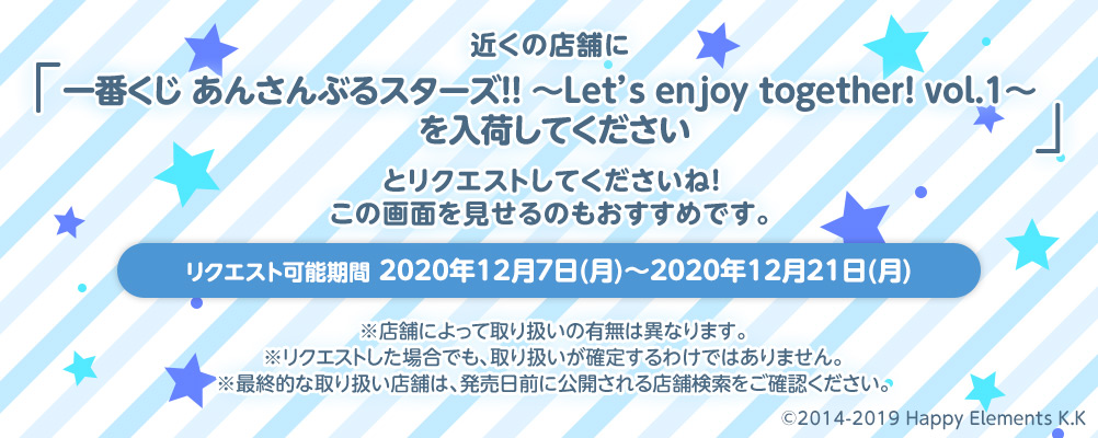 Tsutaya調布駅南口店 告知 一番くじ あんさんぶるスターズ Let S Enjoy Together Vol 1 2 発売決定 当店は現在導入検討中 確実にお迎えしたい方など購入についてのご相談はお気軽に店舗までご連絡下さい 調布 あんスタ 一番くじ