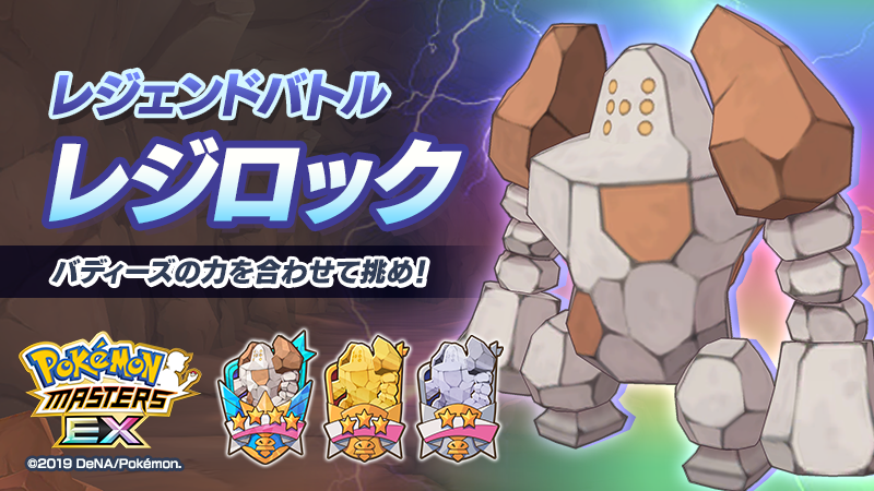 公式 ポケマスexだいすきクラブ レジェンドバトル レジロック 登場 専用のびしろ との交換に使用できる のびしろチケット 5 合計40枚を獲得しよう 攻略のヒントはこちら T Co Cjwh5qwb8r 皆さんの編成や攻略情報を ポケマスの 公式 ポケマスexだいすきクラブ レジェンドバトル レジロック 登場 専用のびしろ との交換に使用できる のびしろチケット 5 合計40枚を獲得しよう 攻略のヒントはこちら T Co Cjwh5qwb8r 皆さんの編成や攻略情報を ポケマスの