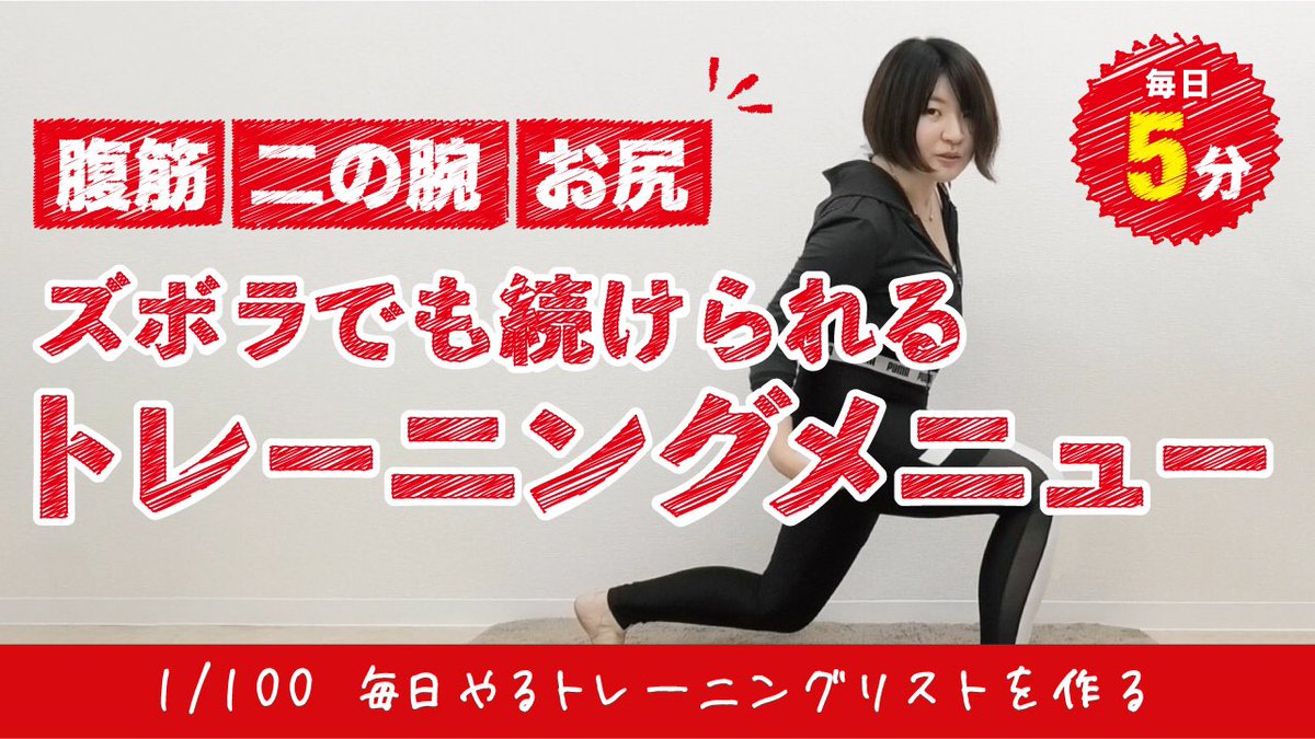 bucket_girl5's tweet photo. 【第1弾】毎日やるトレーニングリストを作る【リストNo.41】
ズボラでも続けられるのでぜひ🥺💪✨
https://t.co/BINBKYrEsn
#筋トレ女子 #脚トレ #筋トレ #youtuberさんと繋がりたい #youtuber #youtube始めました #youtubeチャンネル #OL女子 #バケットガール #bucketgirl https://t.co/N7GQaZAqBy