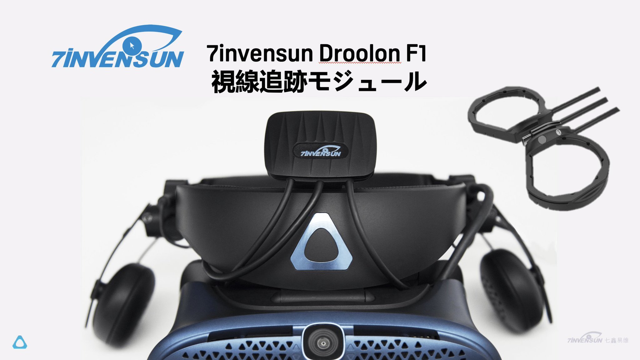 7INVENSUN製 Droolon F1 アイトラッキングツール HTC VIVE Pro Cosmos用