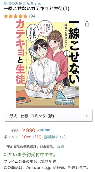 大好きな地球のお魚ぽんちゃんさん  の新刊予約したんだけど、発売前からレビューが100近くついてて笑っちゃっためちゃくちゃ笑えて元気出るので皆で予約しよ…!#一線こせないカテキョと生徒  