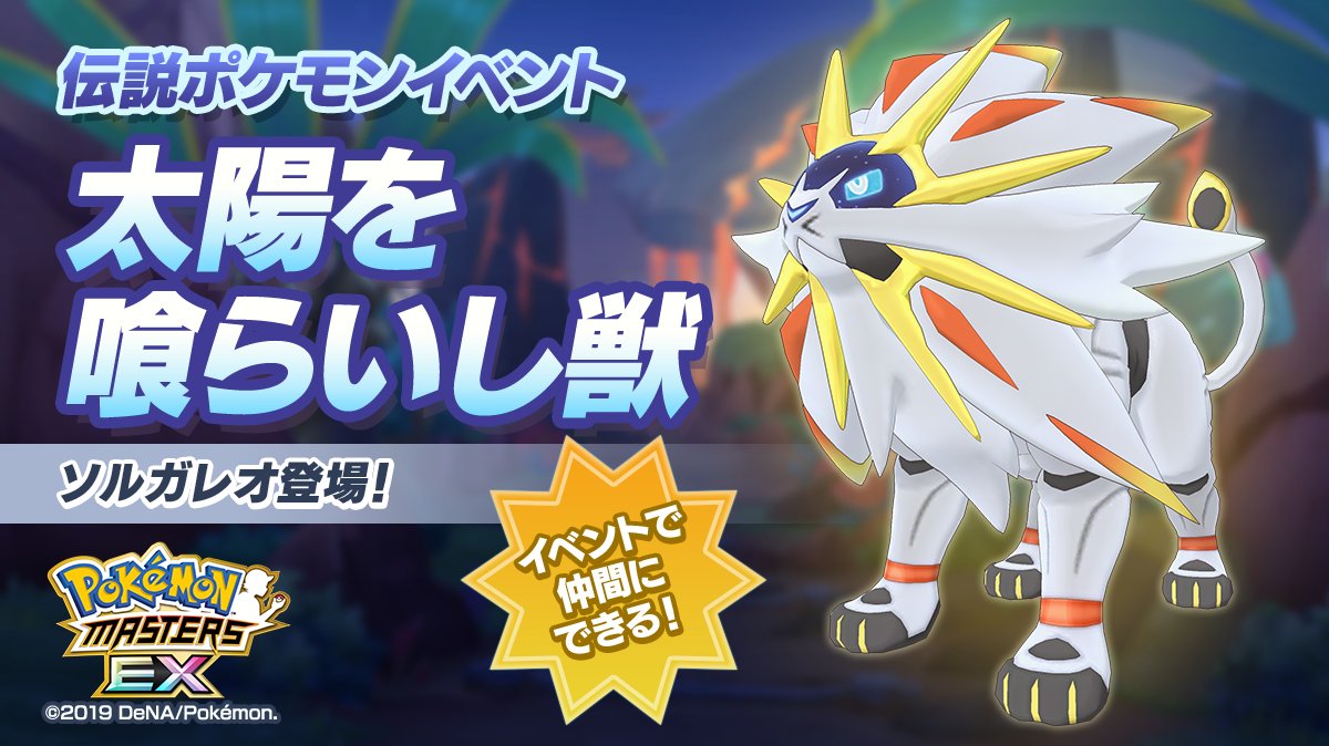 Uzivatel 公式 ポケマスexだいすきクラブ Na Twitteru 伝説ポケモンイベント 太陽を喰らいし獣 復刻開催中 イベントをプレイして ５ 主人公 ソルガレオ を仲間にしよう イベントの開催にあわせて 主人公 ソルガレオ をlv 125まで育成できるようになり