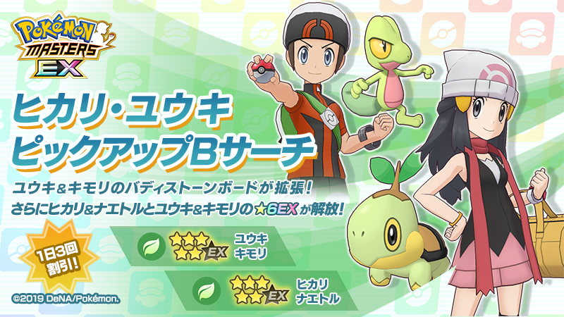 公式 ポケマスexだいすきクラブ ヒカリ ユウキピックアップbサーチ 5 ヒカリ ナエトル 5 ユウキ キモリ がピックアップ中 これらのバディーズの 6exを解放 さらに ユウキ キモリ のバディストーンボードが拡張 開催中の 公式 ポケマスexだいすきクラブ ヒカリ ユウキピックアップbサーチ 5 ヒカリ ナエトル 5 ユウキ キモリ がピックアップ中 これらのバディーズの 6exを解放 さらに ユウキ キモリ のバディストーンボードが拡張 開催中の