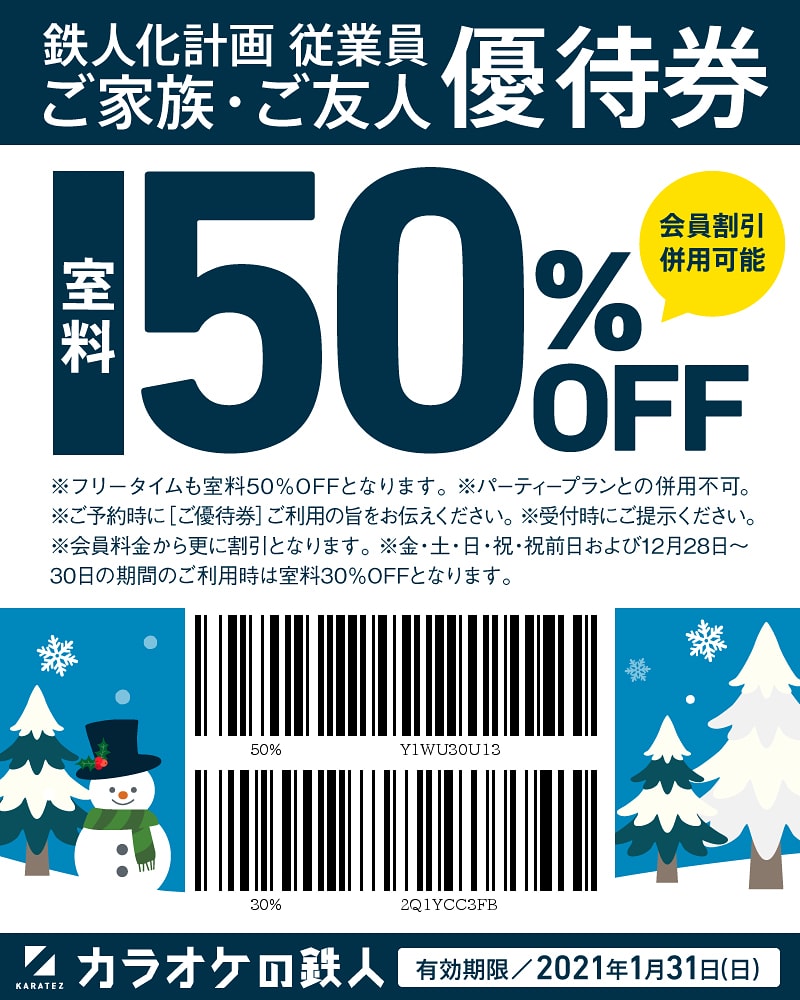 アラレ On Twitter 全店のカラオケの鉄人で使える 会員価格から室料半額クーポン もちろんカラ鉄公認だから 拡散ok どんどん広めて使ってくださーい カラオケ カラオケの鉄人 カラオケバトル クーポン クーポンコード 割引券 半額 ストレス解消