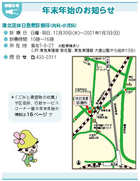 横浜市港北区役所 Pa Twitter 広報区版12月号 お知らせ 年末年始に開所している港北区休日急患診療所 内科 小児科 をお知らせします 診療日 日曜 祝日 12月30日 水 2021年1月3日 日 診療時間 10時 16時 所在地 菊名7 8 27 横浜 港北区 Https