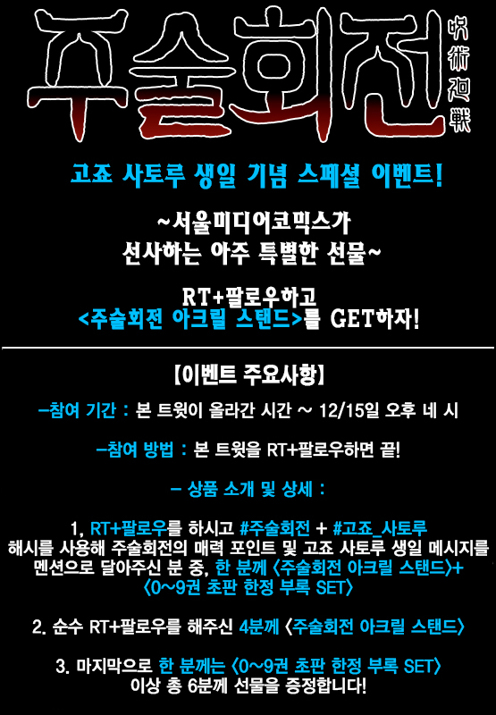 smg_comic's tweet photo. [이벤트📣] 주술회전의 최강자! 
천상천하 유아독존💥고죠 사토루의 생일을 맞이하여 서울미디어코믹스가 준비한 특별 이벤트🎉 본 계정을 RT+팔로우를 해주신 분들 중 추첨을 통해 총 여섯 분께 '스페셜 프레젠트'를 증정★ 

#주술회전 #고죠_사토루 #고죠_생일축하해 
#고죠에게_무량공처_당했다 https://t.co/PJlYq5OBAJ