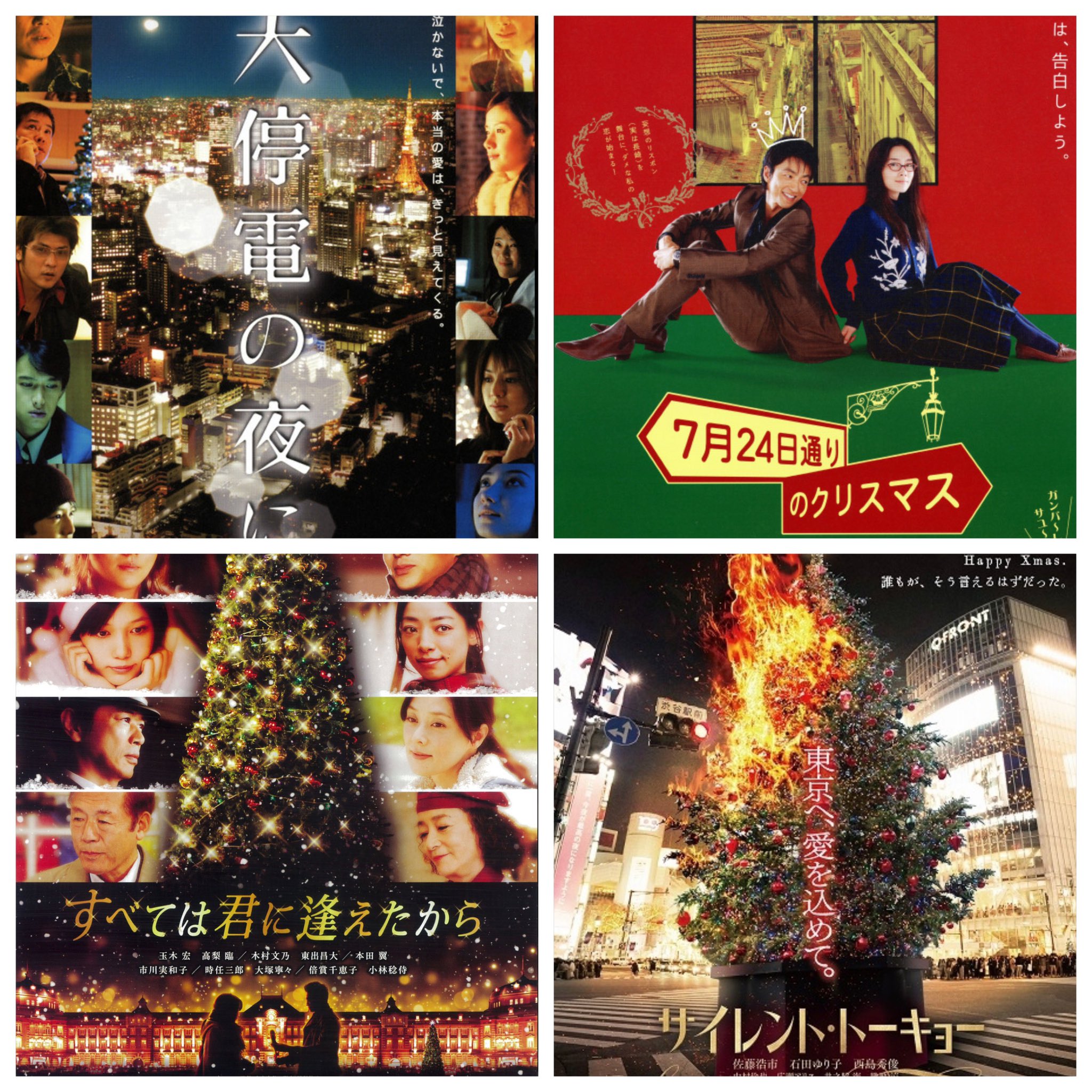 けんいち 映画好き クリスマス映画 邦画 に追加 大停電の夜に 05年 7月24日通りのｸﾘｽﾏｽ 06年 すべては君に逢えたから 13年 ｻｲﾚﾝﾄ ﾄｰｷｮｰ 年 T Co Silm1ffhvj Twitter