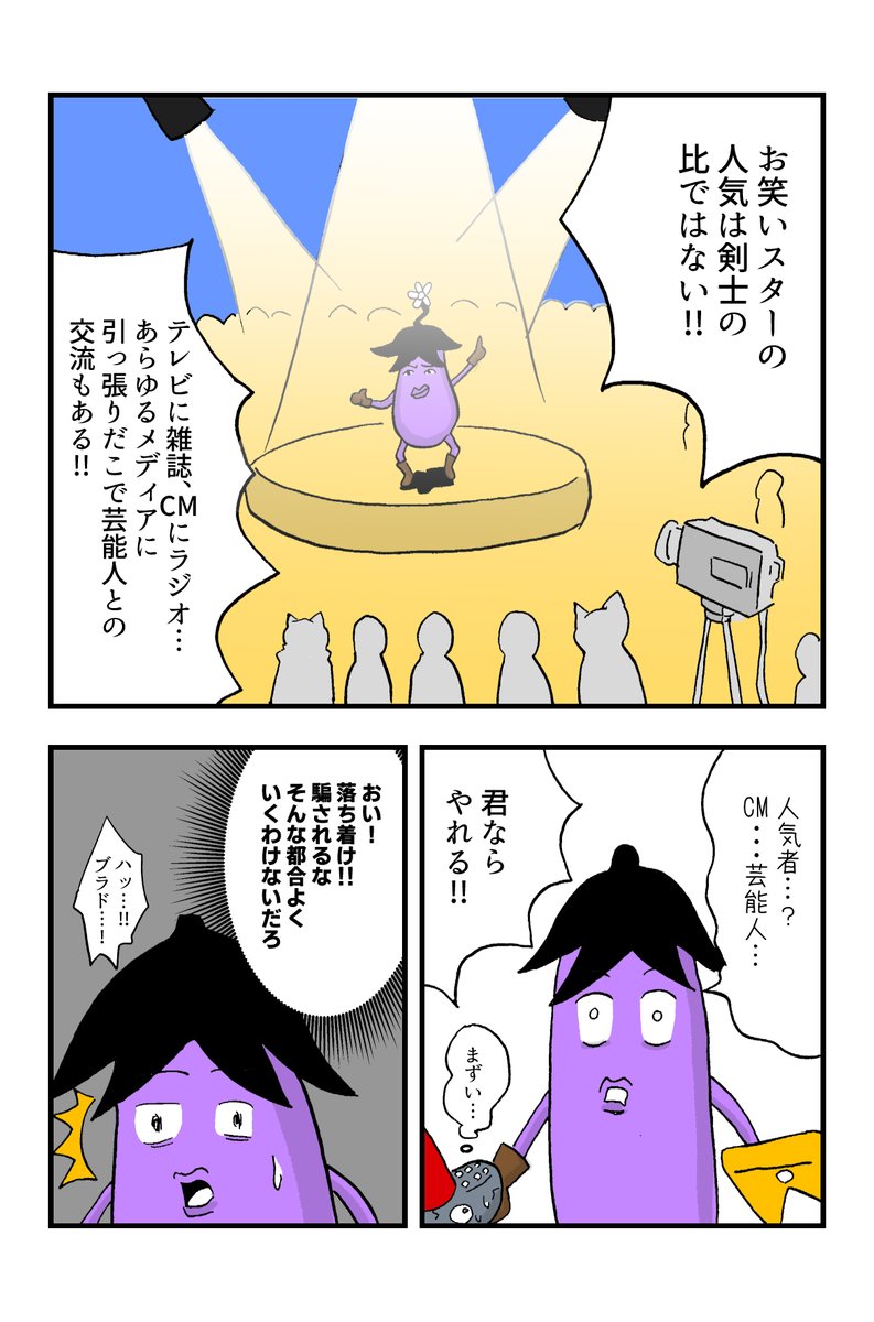 ナスの剣士 第13話
#漫画が読めるハッシュタグ  (1/4) 