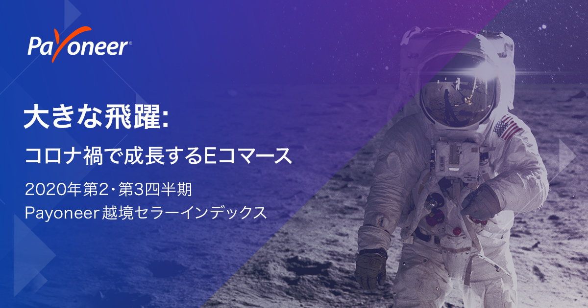 Payoneer_JP's tweet photo. ペイオニア・ジャパンは、 世界中のマーケットプレイスで販売を行っている約20万事業者のデータを使用して、 越境ECの状況を分析した調査レポートを発表いたしました。
▼無料ダウンロードはこちら
https://t.co/68JueIj3FJ
#越境EC #海外販売 #輸出 #輸入 #越境ビジネス #海外ビジネス https://t.co/fT3XLqfVRG