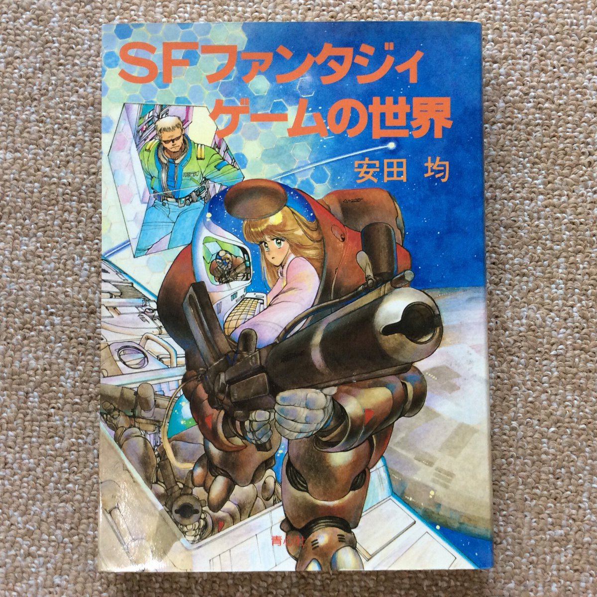 安田均 12 6 月 は1980年代 記念すべきゲーム本第1弾は Sfファンタジィゲーム の世界 青心社 1986年 当時出現し 広がるであろう新ゲームをもれなく詳細に解説 ドイツゲーム はこの後発展したので そこだけ弱い Tcgは未登場 が カードゲームには 安田均 12 6 月 は1980年代 記念すべきゲーム本第1弾は Sfファンタジィゲーム の世界 青心社 1986年 当時出現し 広がるであろう新ゲームをもれなく詳細に解説 ドイツゲーム はこの後発展したので そこだけ弱い Tcgは未登場 が カードゲームには