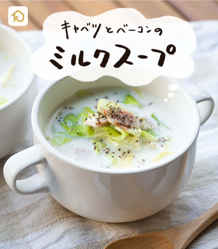Kurashiru クラシル V Twitter 野菜消費 レンジでほっこりスープ キャベツとベーコンのミルクスープ 大きめの耐熱ボウルに ざく切りキャベツ １cmカットのベーコン 水 コンソメ顆粒と塩胡椒を入れ混ぜ ラップをし600wのレンジで6分チン 牛乳を混ぜ ラップ