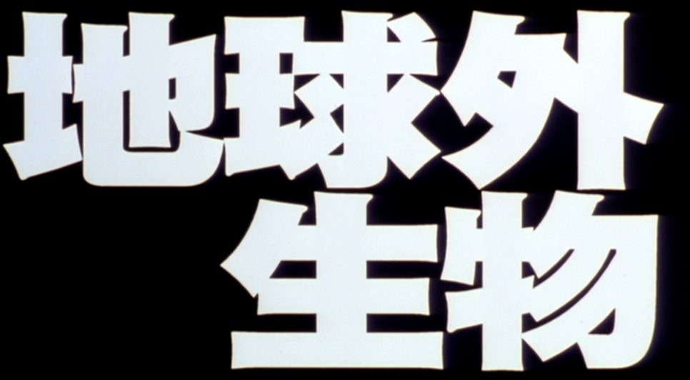 サツバシ幻葉 ガメラ2の予告で使われた曲と演出見られて 水曜どうでしょうだ って言われるのが昔からものすごく嫌い こっちが元でそっちパロディだぞさもその番組の物のように言うなって思う 言わないけど あれのせいであのかっこいい演出が笑いに