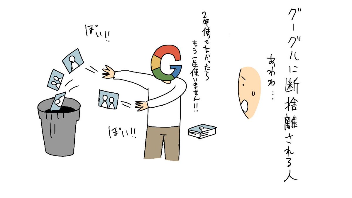 GoogleフォトやGmailなど、2年不使用でデータ強制削除 21年6月から #ldnews https://t.co/Qo4IhiFAs4

Googleに断捨離される人 