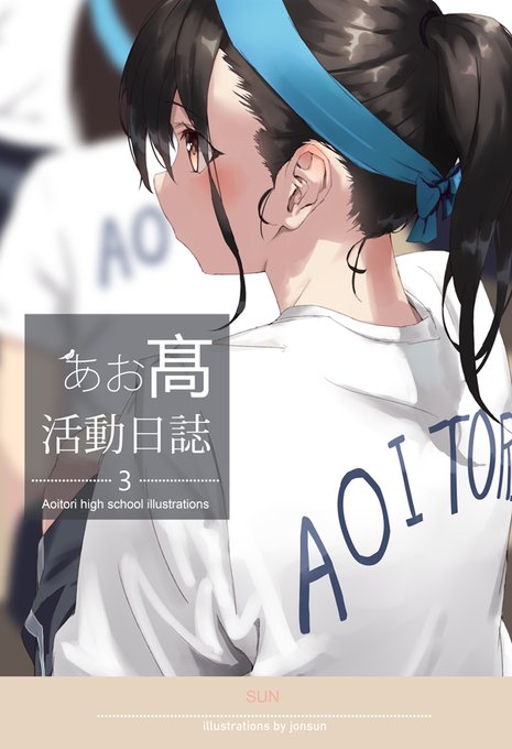 12/30発売の新刊『あお高活動日誌3』
予約開始してます!
フルカラー58Pのイラスト集です!
衣装紹介+日常+競泳メイド+etc..

何卒よろしくお願いします～🙇‍♀️🙇‍♀️🙇‍♀️

メロン
https://t.co/KX9Kbpjd7F
https://t.co/Fals7ASt3b
とら
https://t.co/FXiymPsS25 