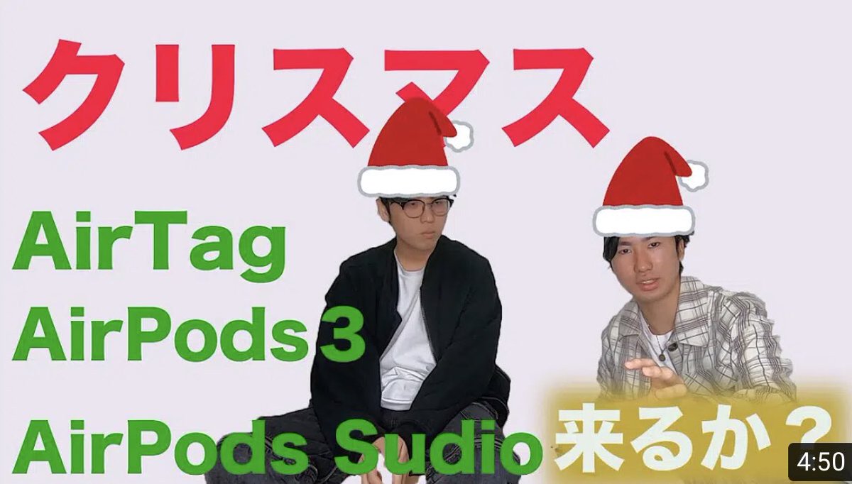 NED_dyo's tweet photo. 【クリスマスイベント】12/8Appleがサプライズで新製品発表!?AirPodsStudio, AirPods第3世代, AirTagがくるか... https://t.co/pUBdbEUg3K @YouTubeより
#Apple #AppleEvent #AppleEvent2020 #AirTag #AirPodsStudio #AirPods3 https://t.co/kcsr09UAIO