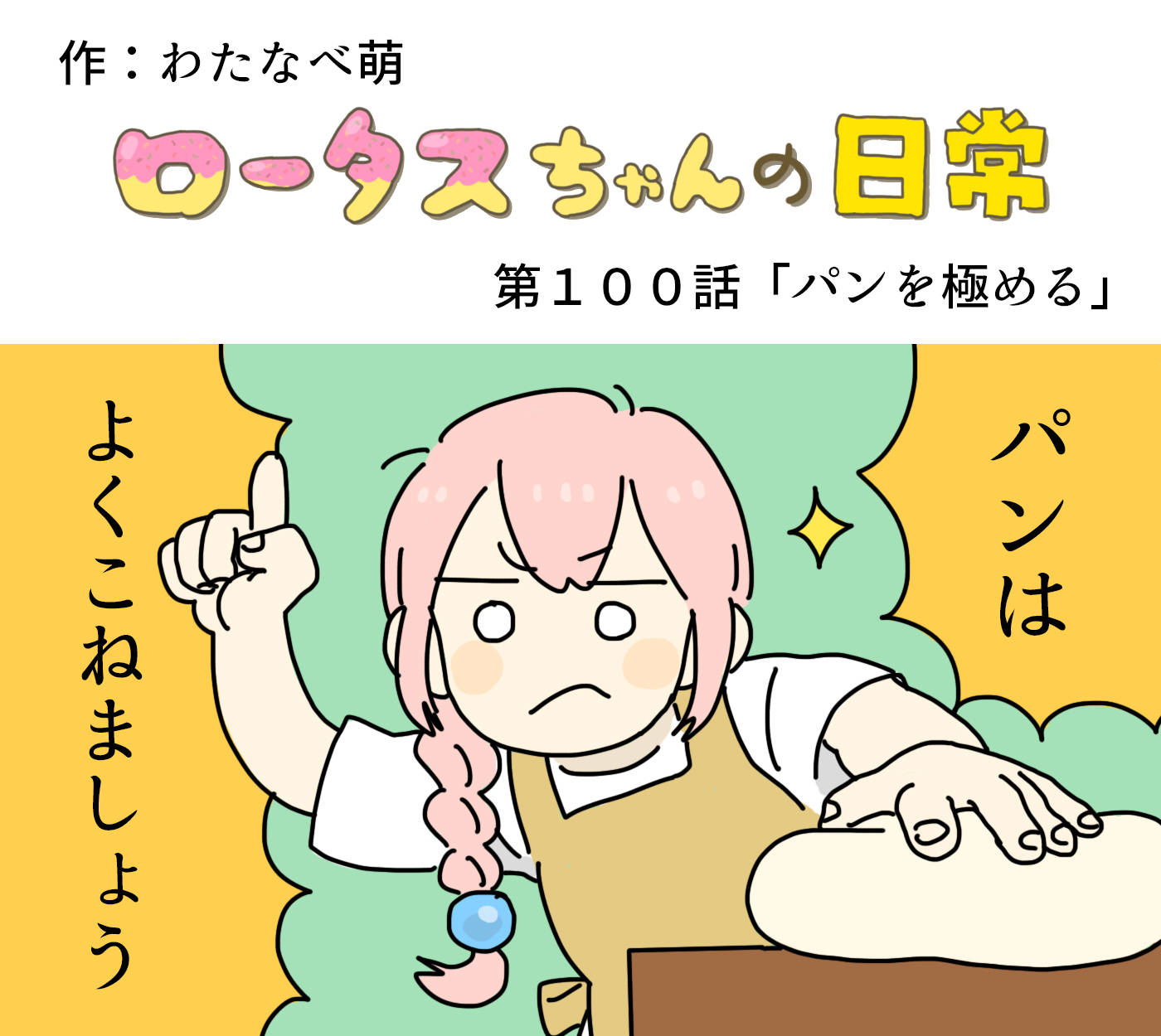 ロータスちゃん Na Tviteru ロータスちゃんの日常 第100話 パンを極める わたなべ萌 イラストレーターさんと繋がりたい イラスト イラストレーター まんが 4コマ漫画 ゲーム ゲーム業界 ゲーム会社 おもしろい話 へんてこ どうぶつ ひまつぶしイラスト
