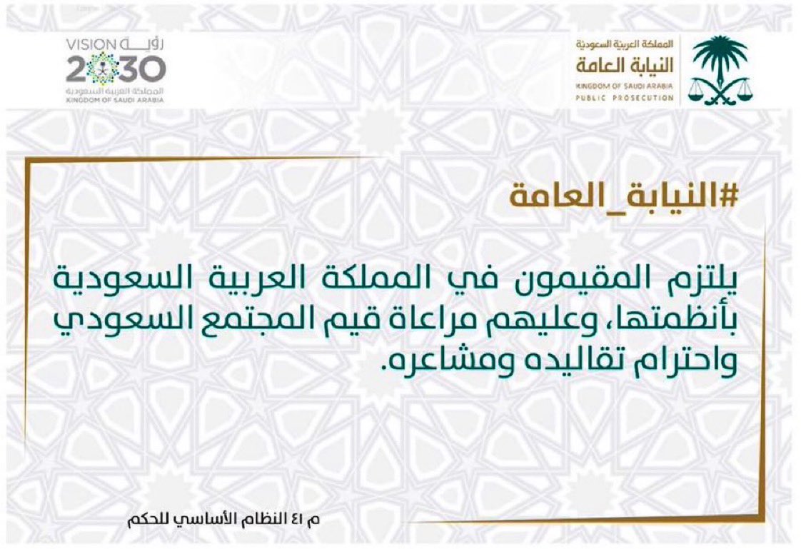 🔴إلى جميع المقيمين 
في المملكة العربية #السعودية 🇸🇦 
 
"يجب الإلتزام بالأنظمة والقوانين ومراعاة قيم المجتمع السعودي وعقيدته 
وإحترام تقاليده وعاداته ومشاعره "

خلاف ذلك وطنك يطلبك ✋