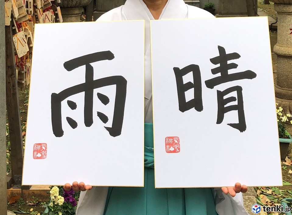 Tenki Jp 日本気象協会発表 年 今年の天気を表す漢字 は 気象予報士 と 一般の方 で対照的な結果に T Co Hizsw6fkjt 皆さんの 今年の天気を表す漢字 は何でしたか 今年の漢字 気象神社 雨 晴 T Co Ydpjo7ccni
