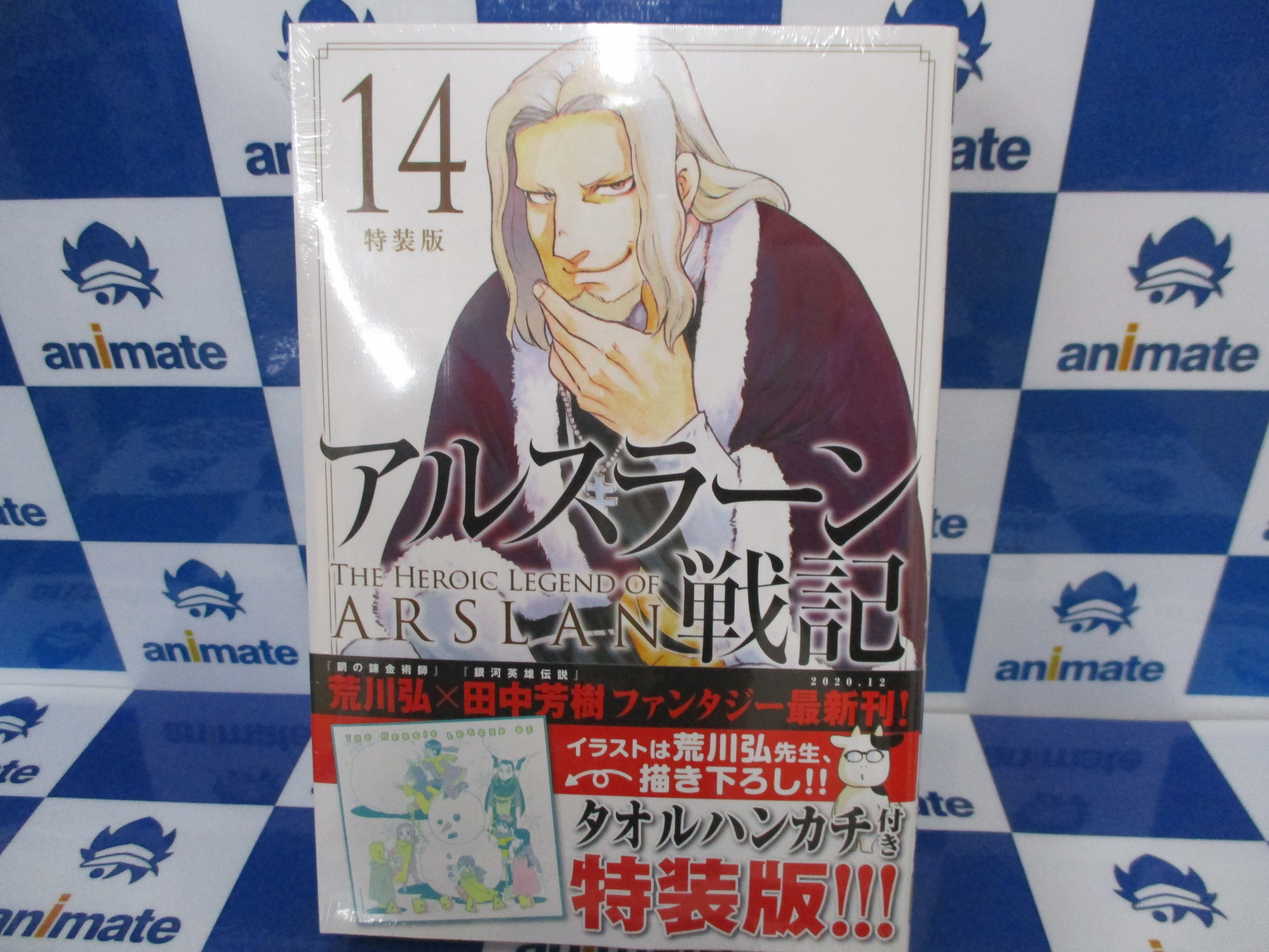 アニメイト池袋本店 新刊情報 アルスラーン戦記 14 特装版 が入荷しましたアニ イラストは荒川弘先生 完全描き下ろし ポップなタオルハンカチ付き特装版アニ 当店２階にて販売中アニ T Co B9ldnmfkmo Twitter