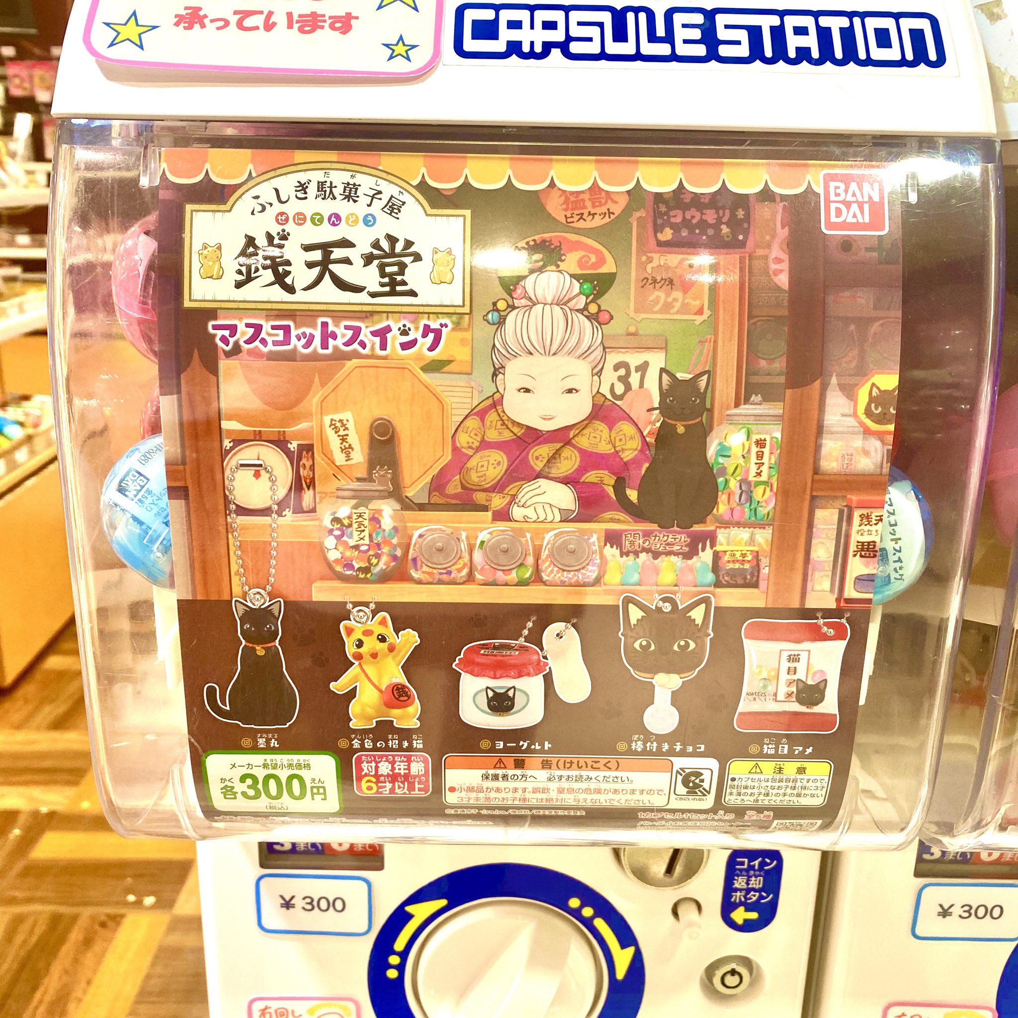 Nhkキャラクターショップ東京駅店 ガチャガチャ 入荷情報 ふしぎ駄菓子屋 銭天堂 マスコットスイング 銭天堂のグッズが欲しい方にオススメ 猫モチーフでとっても可愛いです 東京駅一番街 キャラクターストリート Nhkキャラクター