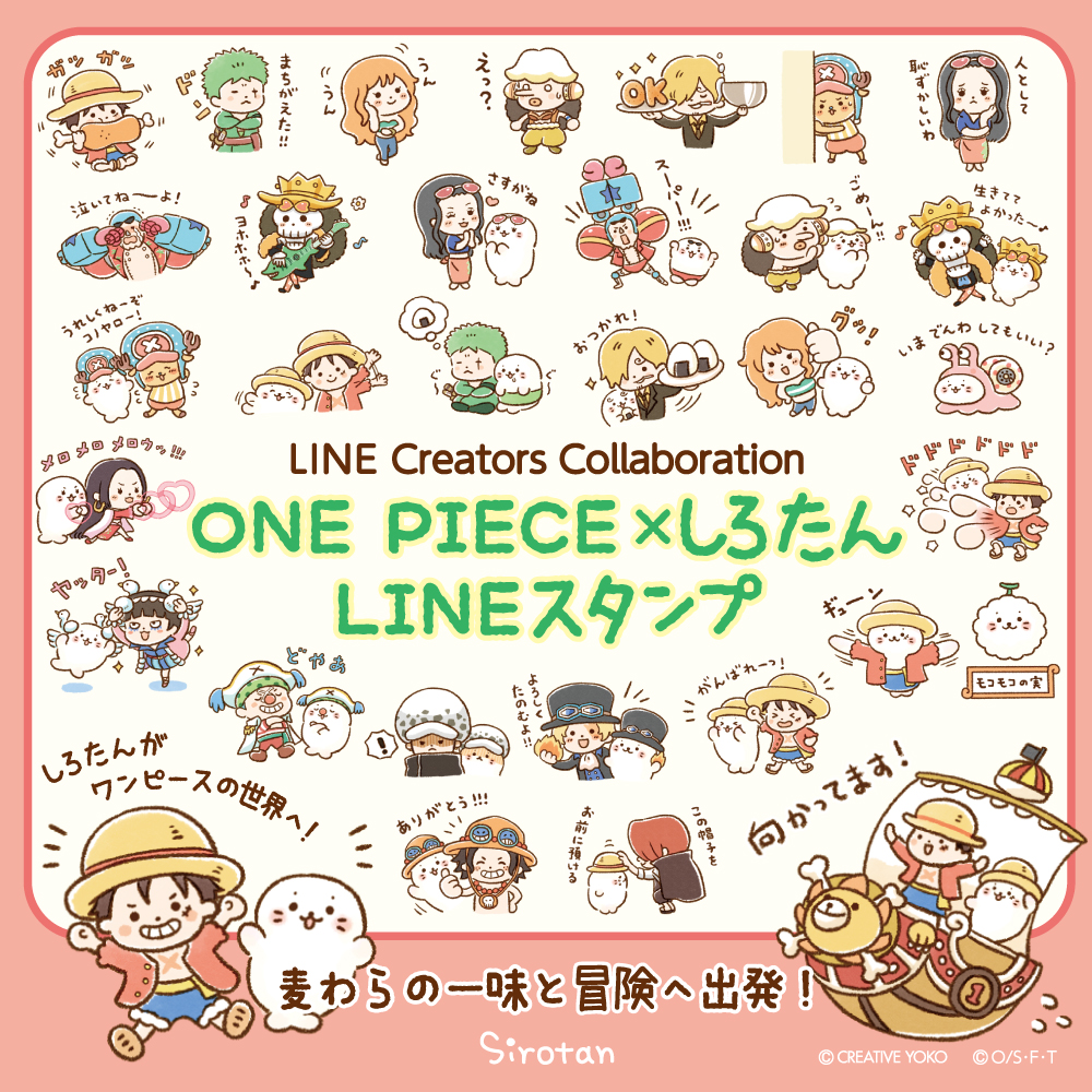 【 #LINEスタンプ 】ONE PIECE x しろたん
#しろたん と漫画「ONE PIECE」のコラボスタンプ(※)が登場!
しろたんがルフィたち麦わらの一味と冒険の海へ出発!

詳細はこちら♪
https://t.co/pr2tplosio

※LINE Creators Collaboration参加スタンプです

#ONEPIECE #ワンピース 