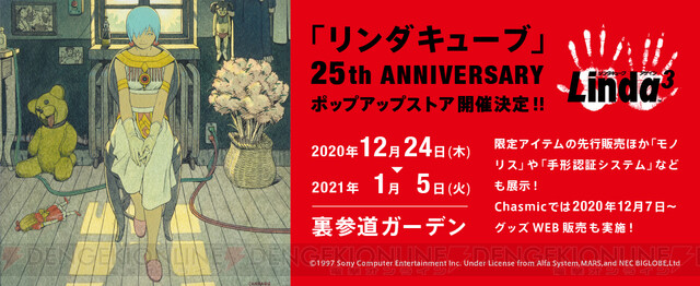 サチコでどうだ!? 『リンダキューブ』25周年で動きが！ 作中に登場した