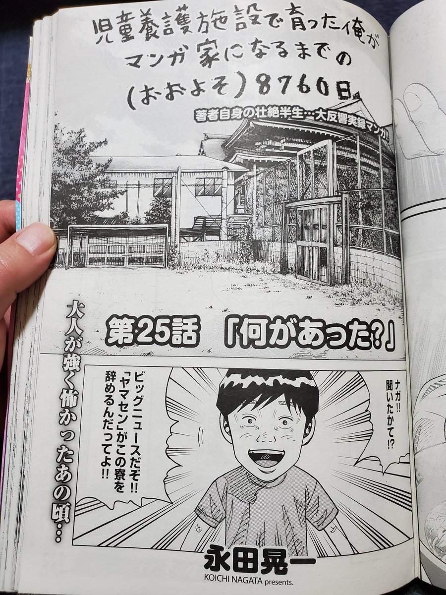 先日発売されたヤングキングBULLに「児童養護施設で育った俺がマンガ家になるまでの(おおよそ)8760日」第25話「何があった?」、載ってます✨

僕が施設にいた当時の「最恐」の先生、ヤマセンとの思い出です?✨

読んでいただけたら幸いです✨ 