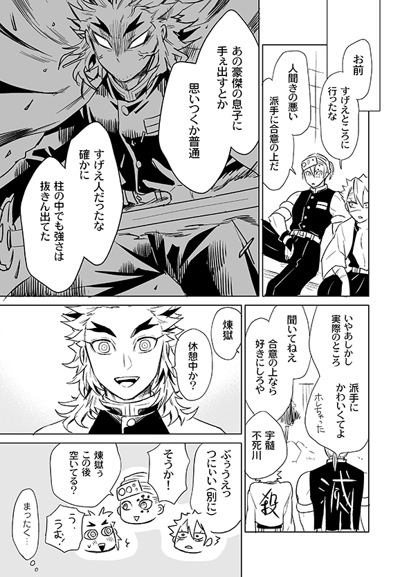 杏寿郎が柱になって間もないくらいの宇煉。
長年炎柱として活躍した槇寿郎なので、先輩柱の中ではしばらく杏寿郎のことは「煉獄槇寿郎の息子」っていう感覚があったんじゃないかな~と思った。