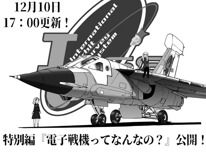 【告知】夜光雲のサリッサ特別編「電子戦機ってなんなの?」が今週木曜日12月10日17:00にコミックリュウWEBで公開です!謎の美少女リズと忍ちゃんの現代電子戦解説と新型機レイヴン・アンプリファイアの秘密!お楽しみに! 