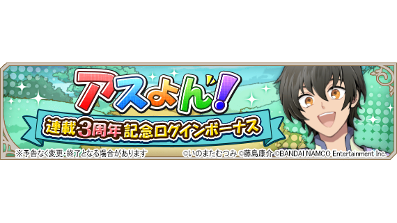 ট ইট র 公式 テイルズ オブ アスタリア 祝 アスよん 3周年 アスよん 3周年を記念してジュードの限定 絆ソウルや様々な報酬がもらえる期間限定のログインボーナスを開催中 さらに アスよん 4コマ目のネタ募集も開催中 あなたの考えたネタが喜来