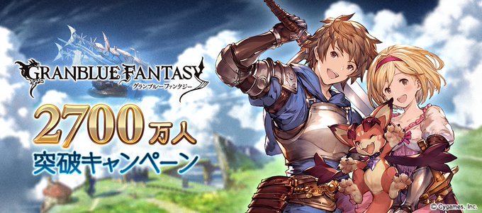 2700万人突破キャンペーン グラブル4年生のプレイ記録