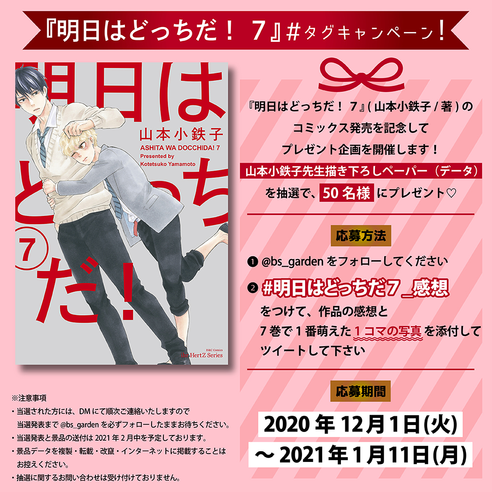 大洋図書 Bs Garden On Twitter 好評開催中 明日はどっちだ 7 発売記念ハッシュタグ企画を開催中 明日はどっちだ7 感想 を付けて感想 7巻で一番萌えた1コマの写真を添付してツイートして下さった方から 描き下ろしペーパー のデータ