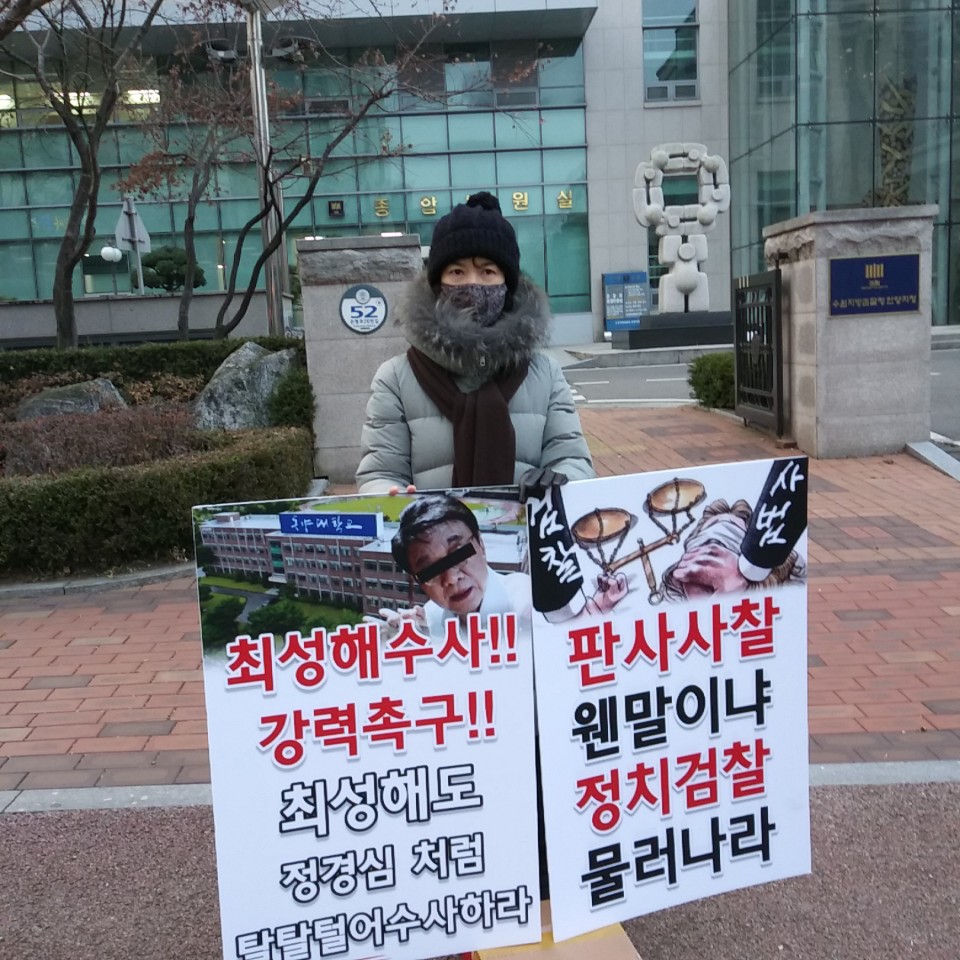 전국 지법, 지원 1인시위 하실때
최성해 수사촉구와 판사사찰 문구는 꼭!
#최성해를수사하라
#판사사찰
#정치검찰