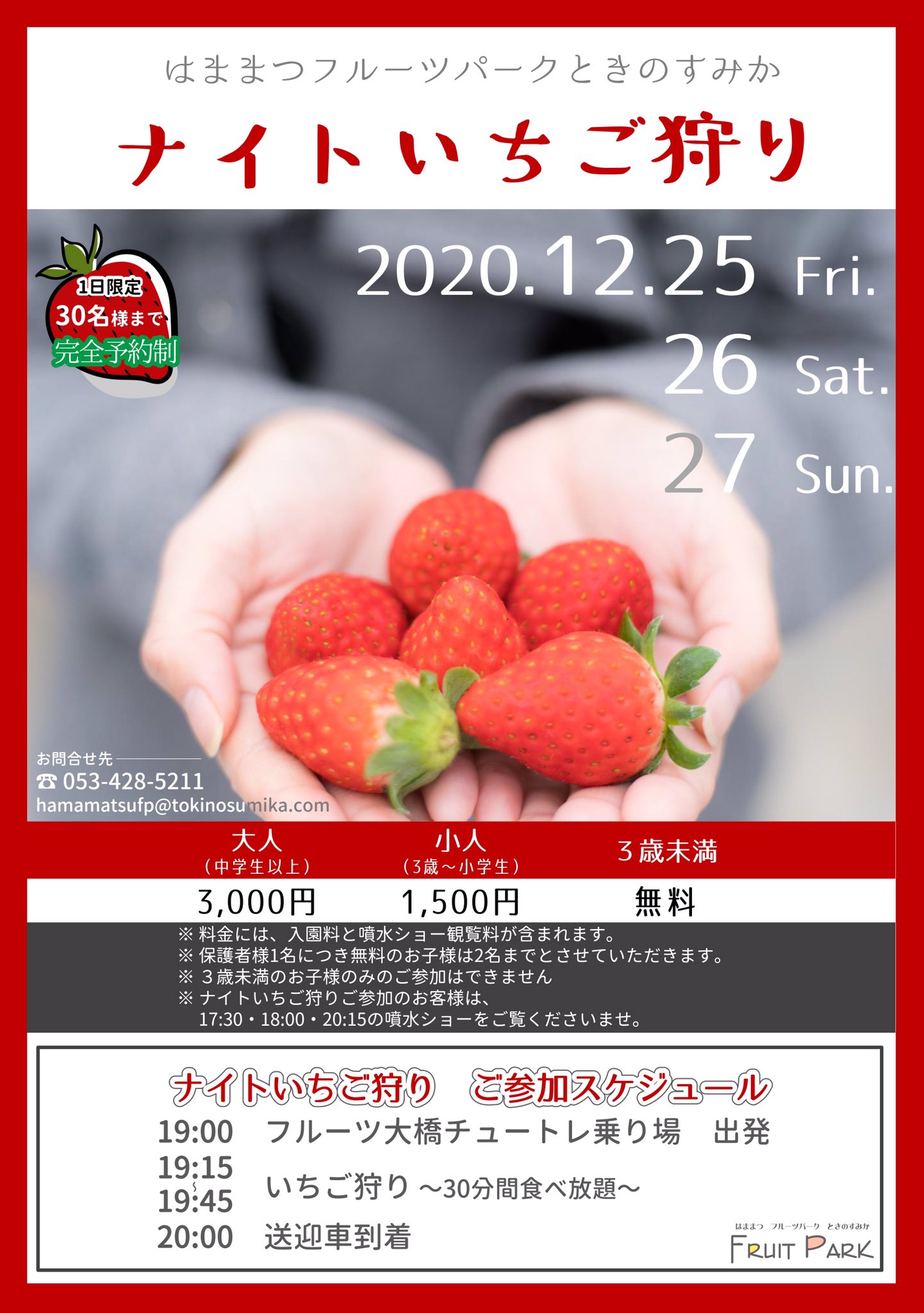 公式 はままつフルーツパーク時之栖 ナイトいちご狩り 12 25 金 27 日 いつもと違う雰囲気の いちご狩り が楽しめます T Co Fis5xdnfup イルミネーション 噴水ショー込みのリーズナブルな料金 暖かい服装で お気